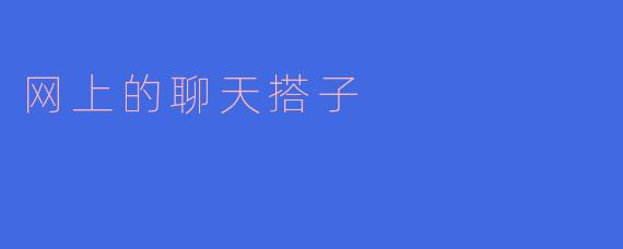 网上的聊天搭子