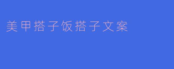 美甲搭子饭搭子文案