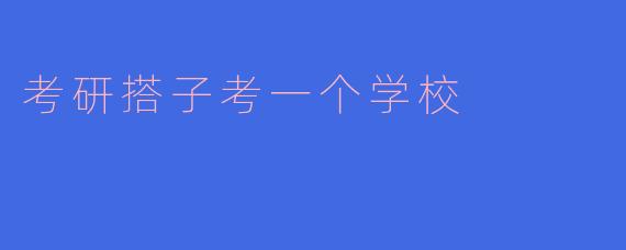 考研搭子考一个学校