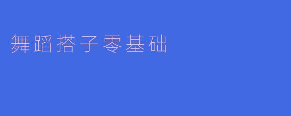 我完全没有舞蹈基础，可以找舞蹈搭子一起学吗？会不会拖累对方？