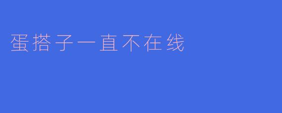 蛋搭子一直不在线