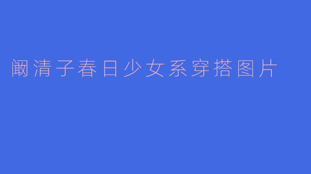 阚清子春日少女系穿搭图片