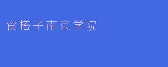 食搭子南京学院