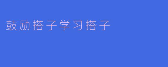 鼓励搭子学习搭子