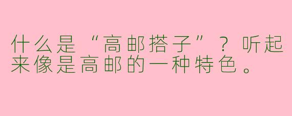 什么是“高邮搭子”？听起来像是高邮的一种特色。