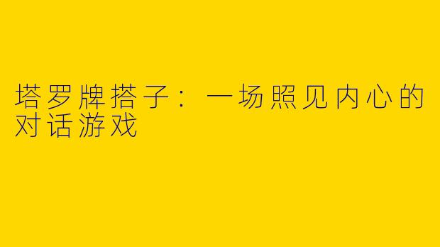 塔罗牌搭子:一场照见内心的对话游戏
