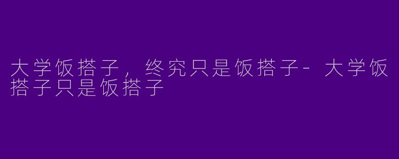 大学饭搭子，终究只是饭搭子-大学饭搭子只是饭搭子