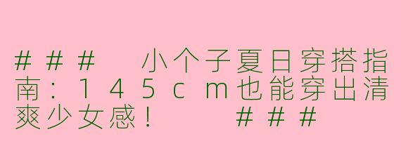 ###
小个子夏日穿搭指南：145cm也能穿出清爽少女感！

###