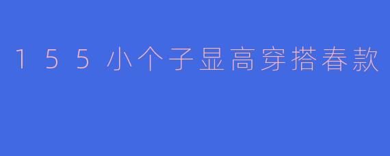 155小个子显高穿搭春款