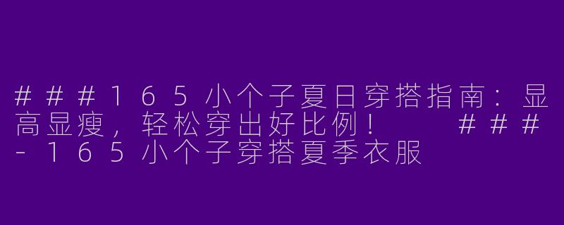 ###165小个子夏日穿搭指南：显高显瘦，轻松穿出好比例！

###-165小个子穿搭夏季衣服