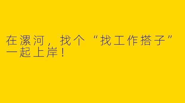 在漯河，找个“找工作搭子”一起上岸！