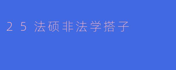 25法硕非法学搭子