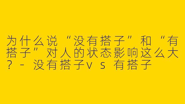为什么说“没有搭子”和“有搭子”对人的状态影响这么大？-没有搭子vs有搭子