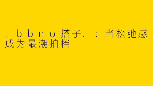 .bbno搭子.：当松弛感成为最潮拍档