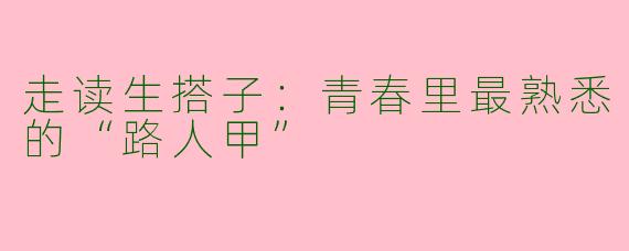 走读生搭子：青春里最熟悉的“路人甲”