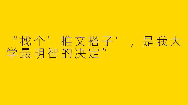 “找个‘推文搭子’，是我大学最明智的决定”