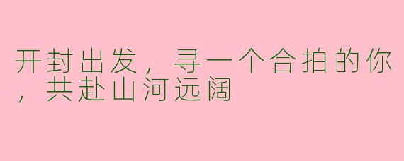 开封出发，寻一个合拍的你，共赴山河远阔
