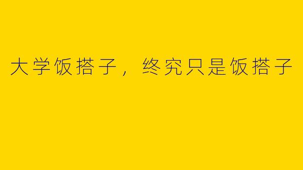 大学饭搭子，终究只是饭搭子