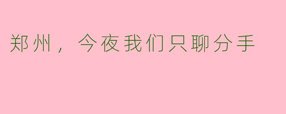 郑州，今夜我们只聊分手