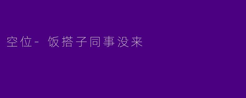 空位-饭搭子同事没来