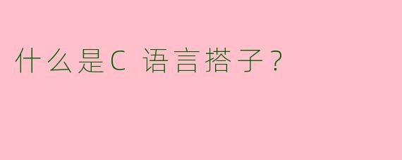 什么是C语言搭子？