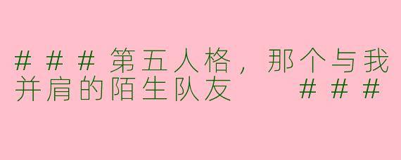 ###第五人格，那个与我并肩的陌生队友

###