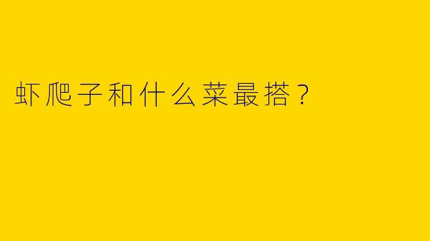 虾爬子和什么菜最搭？