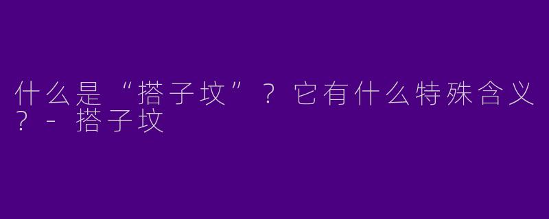 什么是“搭子坟”?它有什么特殊含义?-搭子坟