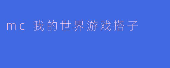mc我的世界游戏搭子