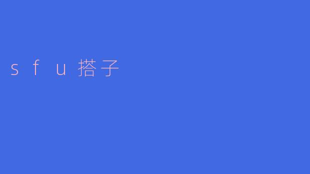 sfu搭子
