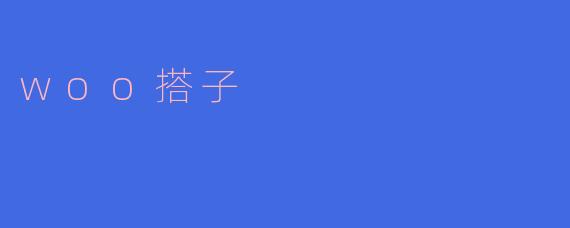 woo搭子
