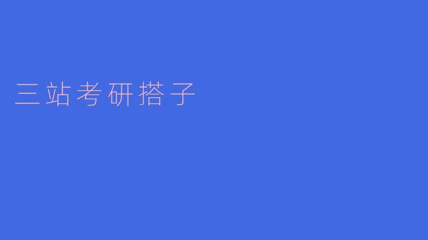 三站考研搭子