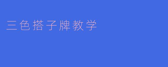 三色搭子牌教学