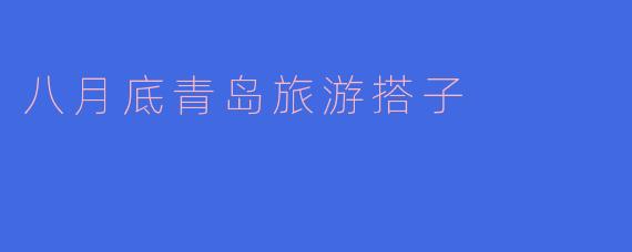 八月底青岛旅游搭子