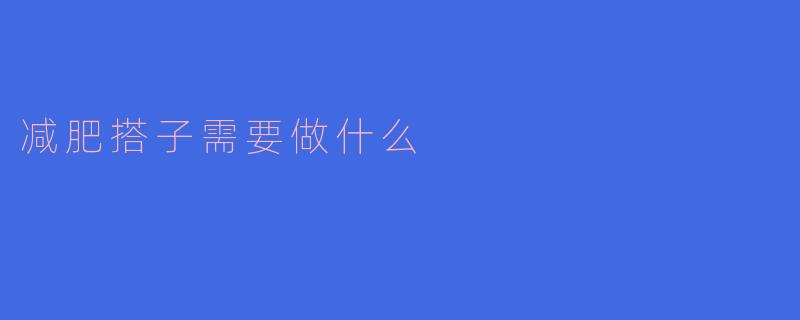 减肥搭子需要做什么
