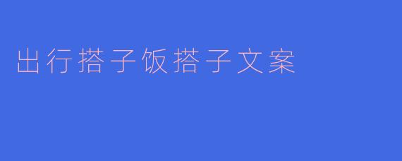 出行搭子饭搭子文案