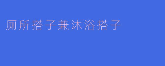 厕所搭子兼沐浴搭子