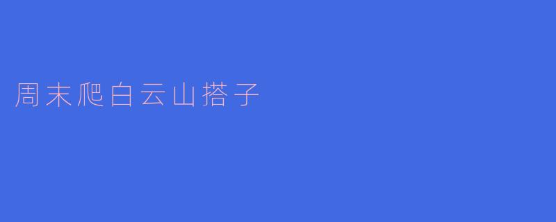 周末爬白云山搭子