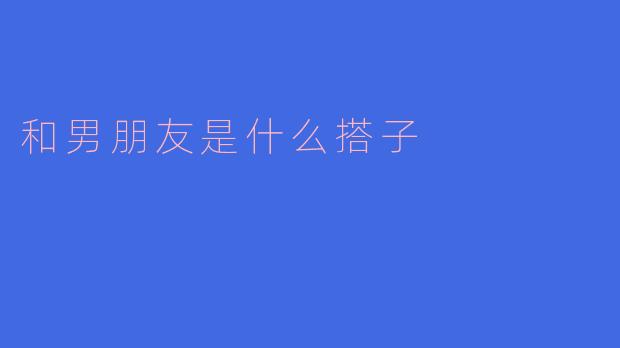 和男朋友是什么搭子
