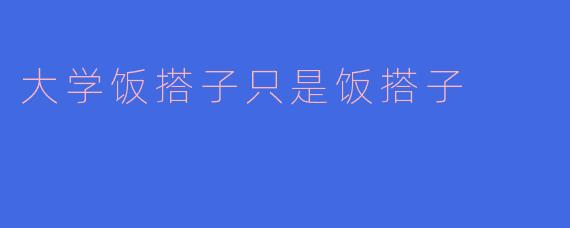 大学饭搭子只是饭搭子