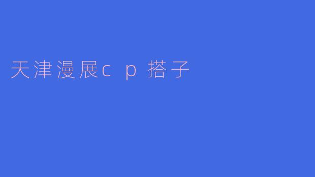 天津漫展cp搭子
