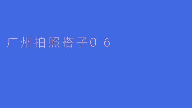 广州拍照搭子06