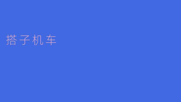 搭子机车:都市青年的新型社交方向盘