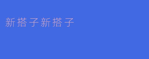 新搭子新搭子