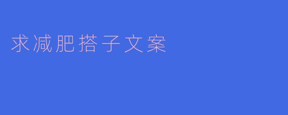 求减肥搭子文案