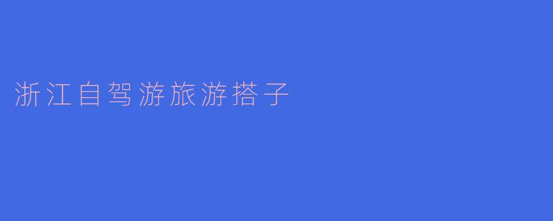 浙江自驾游旅游搭子