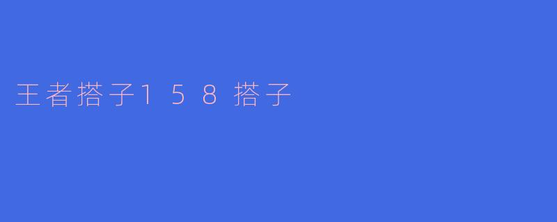 王者搭子158搭子