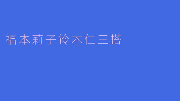 福本莉子铃木仁三搭