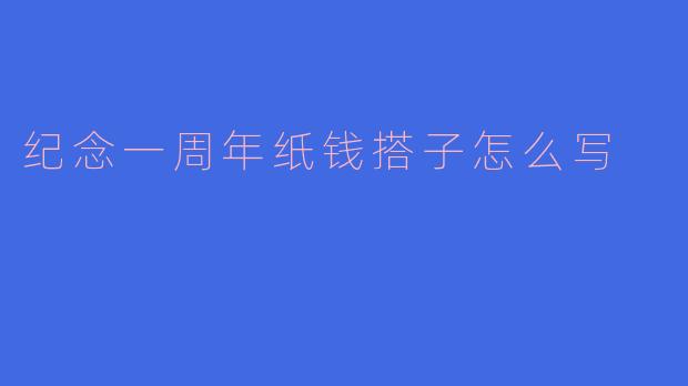 纪念一周年纸钱搭子怎么写