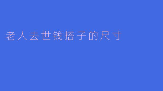 老人去世钱搭子的尺寸
